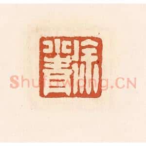清代 高庆龄、高嘉钰辑 印谱《徐小青》篆刻印章作品图片欣赏