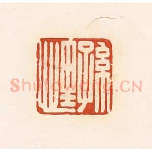 清代 高庆龄、高嘉钰辑 印谱《孙悝》篆刻印章作品图片欣赏
