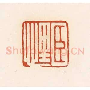 清代 高庆龄、高嘉钰辑 印谱《臣悝》篆刻印章作品图片欣赏