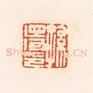 清代 高庆龄、高嘉钰辑 印谱《孙得印》篆刻印章作品图片欣赏