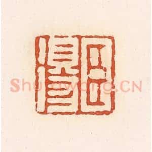 清代 高庆龄、高嘉钰辑 印谱《臣得》篆刻印章作品图片欣赏