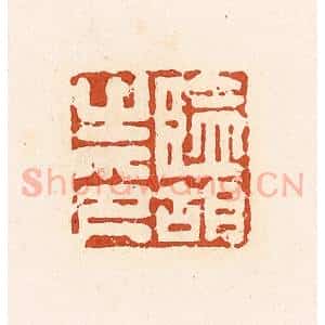 清代 高庆龄、高嘉钰辑 印谱《监胡之印》篆刻印章作品图片欣赏