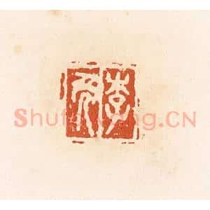 清代 高庆龄、高嘉钰辑 印谱《李免》篆刻印章作品图片欣赏