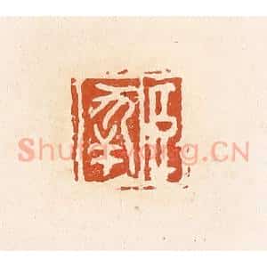清代 高庆龄、高嘉钰辑 印谱《臣幸》篆刻印章作品图片欣赏