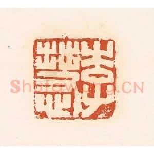 清代 高庆龄、高嘉钰辑 印谱《李慧》篆刻印章作品图片欣赏