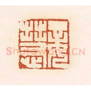 清代 高庆龄、高嘉钰辑 印谱《妾慧》篆刻印章作品图片欣赏