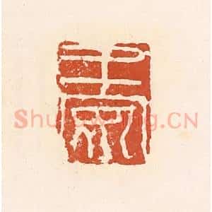 清代 高庆龄、高嘉钰辑 印谱《王安》篆刻印章作品图片欣赏