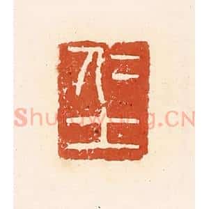 清代 高庆龄、高嘉钰辑 印谱《仁士》篆刻印章作品图片欣赏
