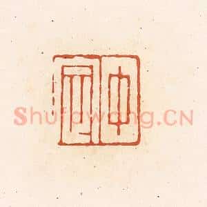 清代 高庆龄、高嘉钰辑 印谱《中定》篆刻印章作品图片欣赏