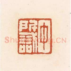 清代 高庆龄、高嘉钰辑 印谱《中所识》篆刻印章作品图片欣赏