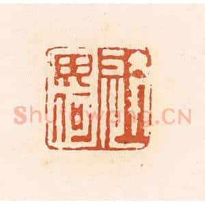 清代 高庆龄、高嘉钰辑 印谱《逄毋何》篆刻印章作品图片欣赏