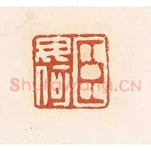 清代 高庆龄、高嘉钰辑 印谱《臣毋何》篆刻印章作品图片欣赏