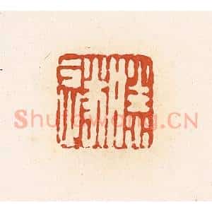 清代 高庆龄、高嘉钰辑 印谱《滕遂》篆刻印章作品图片欣赏