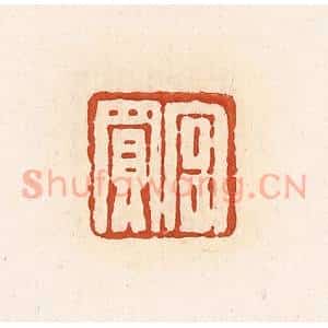 清代 高庆龄、高嘉钰辑 印谱《宫买》篆刻印章作品图片欣赏