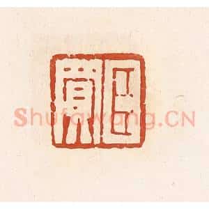 清代 高庆龄、高嘉钰辑 印谱《臣买》篆刻印章作品图片欣赏