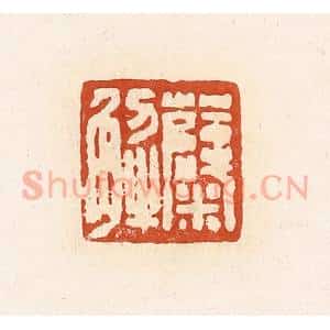 清代 高庆龄、高嘉钰辑 印谱《糵解》篆刻印章作品图片欣赏