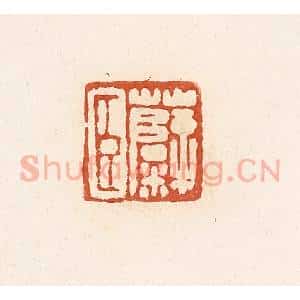 清代 高庆龄、高嘉钰辑 印谱《糵臣》篆刻印章作品图片欣赏
