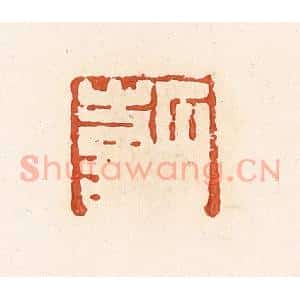 清代 高庆龄、高嘉钰辑 印谱《石喜》篆刻印章作品图片欣赏