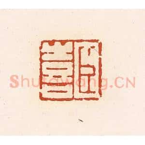 清代 高庆龄、高嘉钰辑 印谱《臣喜》篆刻印章作品图片欣赏