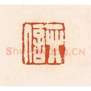 清代 高庆龄、高嘉钰辑 印谱《卯信》篆刻印章作品图片欣赏