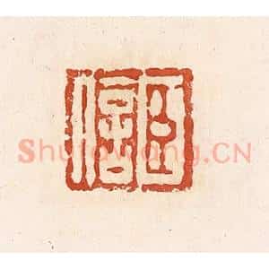 清代 高庆龄、高嘉钰辑 印谱《臣信》篆刻印章作品图片欣赏