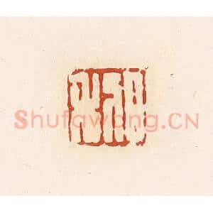 清代 高庆龄、高嘉钰辑 印谱《日利》篆刻印章作品图片欣赏
