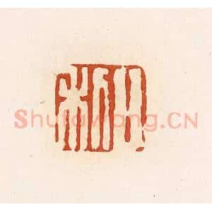 清代 高庆龄、高嘉钰辑 印谱《日利》篆刻印章作品图片欣赏