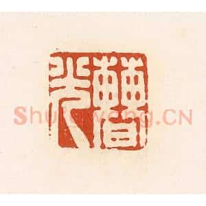 清代 高庆龄、高嘉钰辑 印谱《曹光》篆刻印章作品图片欣赏