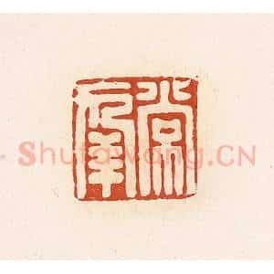 清代 高庆龄、高嘉钰辑 印谱《常幸》篆刻印章作品图片欣赏