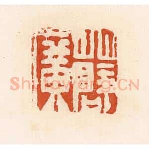 清代 高庆龄、高嘉钰辑 印谱《薛广》篆刻印章作品图片欣赏