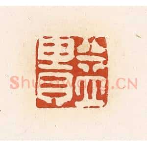 清代 高庆龄、高嘉钰辑 印谱《益贵》篆刻印章作品图片欣赏
