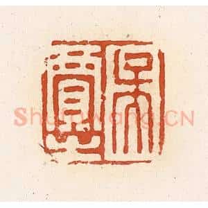 清代 高庆龄、高嘉钰辑 印谱《吴贾之》篆刻印章作品图片欣赏