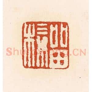 清代 高庆龄、高嘉钰辑 印谱《留椄》篆刻印章作品图片欣赏