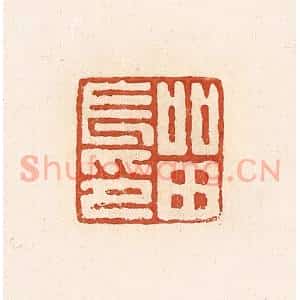 清代 高庆龄、高嘉钰辑 印谱《留长印》篆刻印章作品图片欣赏
