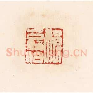 清代 高庆龄、高嘉钰辑 印谱《祈翁伯》篆刻印章作品图片欣赏