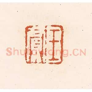 清代 高庆龄、高嘉钰辑 印谱《王贾》篆刻印章作品图片欣赏