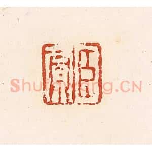 清代 高庆龄、高嘉钰辑 印谱《臣贾》篆刻印章作品图片欣赏