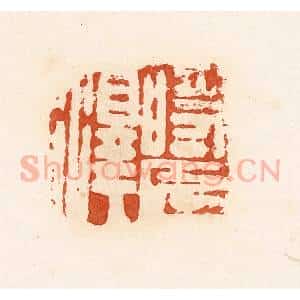 清代 高庆龄、高嘉钰辑 印谱《时长泽》篆刻印章作品图片欣赏