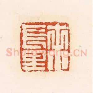 清代 高庆龄、高嘉钰辑 印谱《未长里》篆刻印章作品图片欣赏