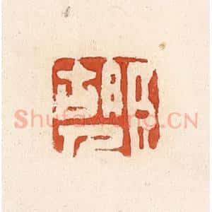 清代 高庆龄、高嘉钰辑 印谱《臣胡人》篆刻印章作品图片欣赏