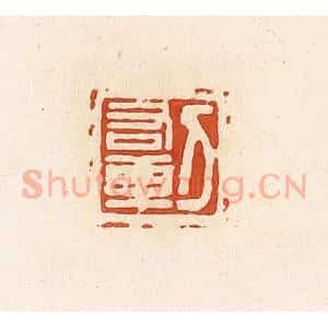 清代 高庆龄、高嘉钰辑 印谱《刀右乘》篆刻印章作品图片欣赏