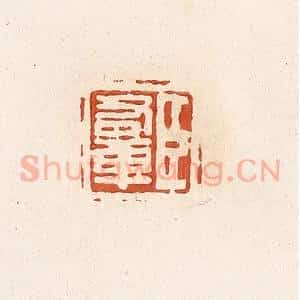 清代 高庆龄、高嘉钰辑 印谱《臣右车》篆刻印章作品图片欣赏