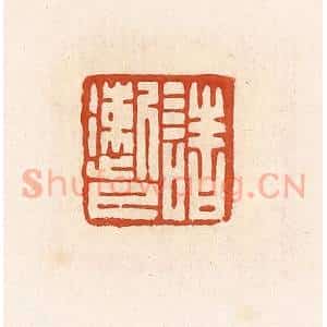 清代 高庆龄、高嘉钰辑 印谱《诸遬巳》篆刻印章作品图片欣赏