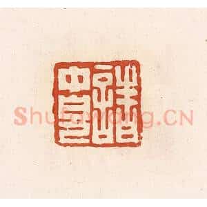 清代 高庆龄、高嘉钰辑 印谱《诸中儿》篆刻印章作品图片欣赏