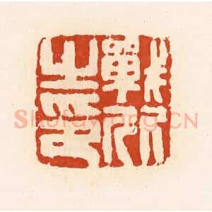 清代 高庆龄、高嘉钰辑 印谱《战欣之印》篆刻印章作品图片欣赏