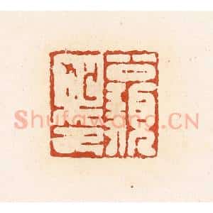 清代 高庆龄、高嘉钰辑 印谱《公顡狐印》篆刻印章作品图片欣赏