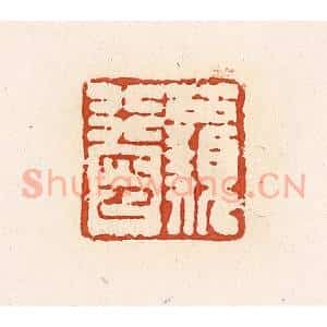 清代 高庆龄、高嘉钰辑 印谱《公顡行印》篆刻印章作品图片欣赏