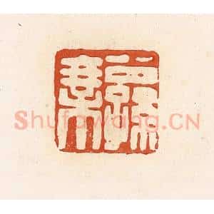 清代 高庆龄、高嘉钰辑 印谱《公孙乘》篆刻印章作品图片欣赏