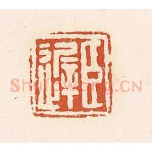 清代 高庆龄、高嘉钰辑 印谱《臣迟》篆刻印章作品图片欣赏