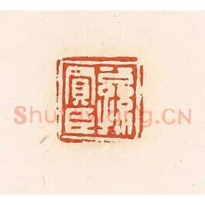 清代 高庆龄、高嘉钰辑 印谱《公孙买臣》篆刻印章作品图片欣赏